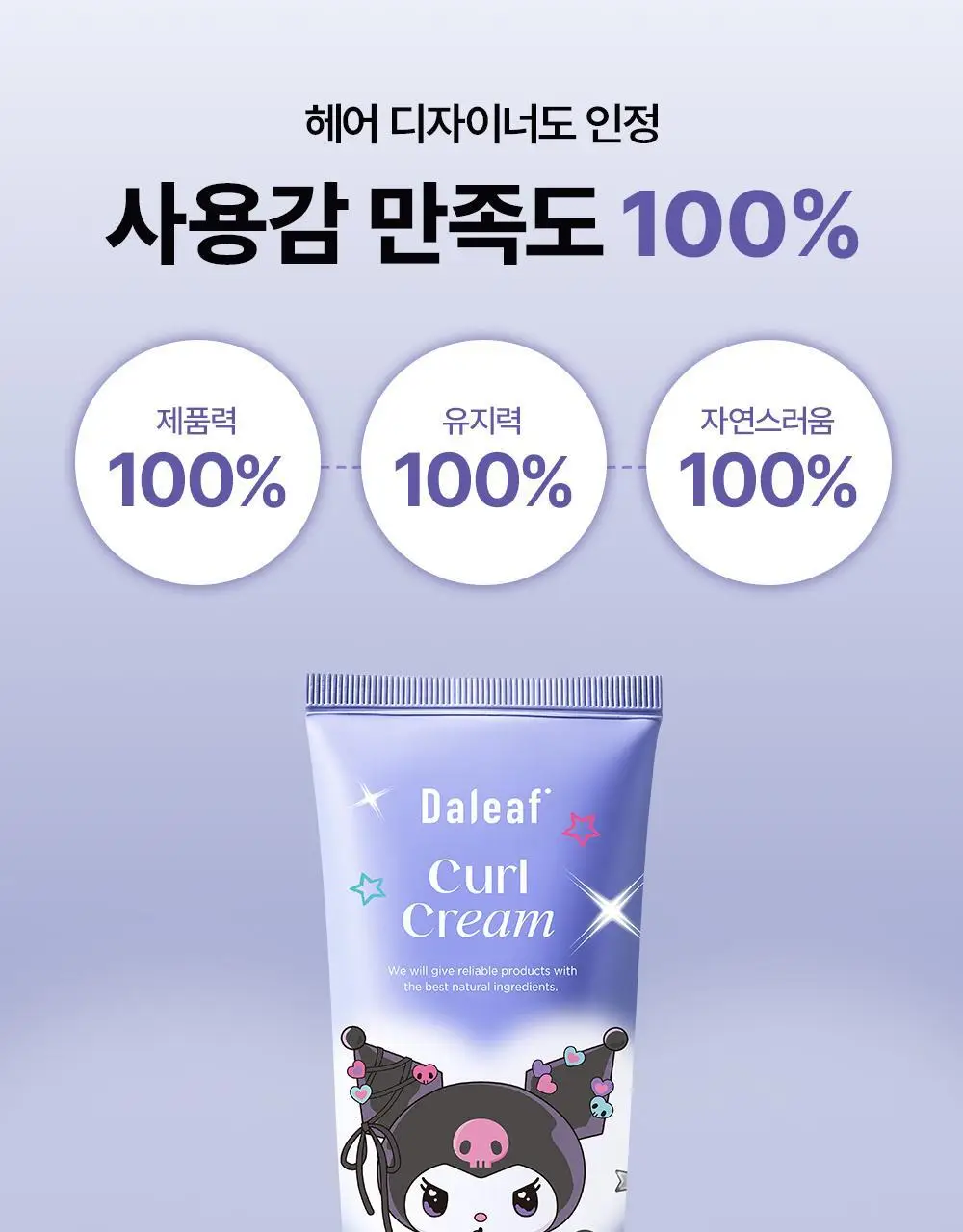 [쿠로미 에디션] 달리프 글램 컬크림 150ml (+쿠로미 거울 증정) 상세페이지 15